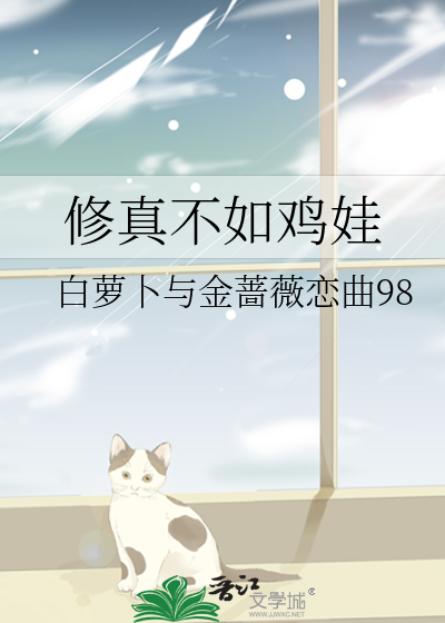 修真不如鸡娃