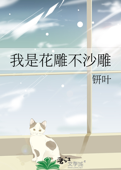 我是花雕不沙雕