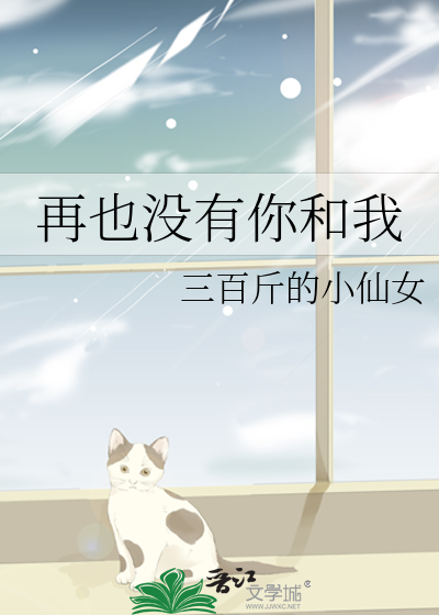 再也没有你和我
