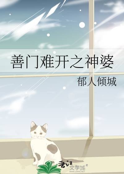 善门难开之神婆