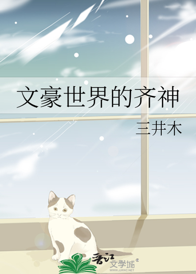 文豪世界的齐神