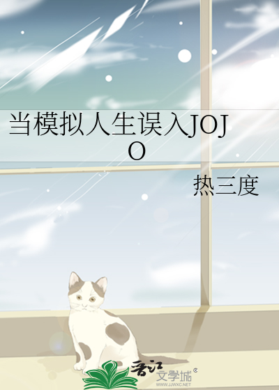 当模拟人生误入JOJO