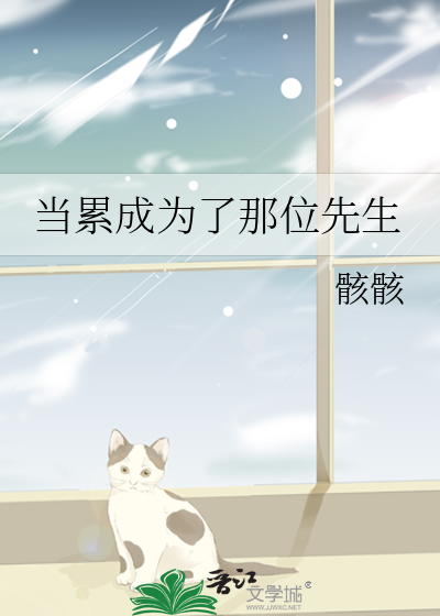 当累成为了那位先生