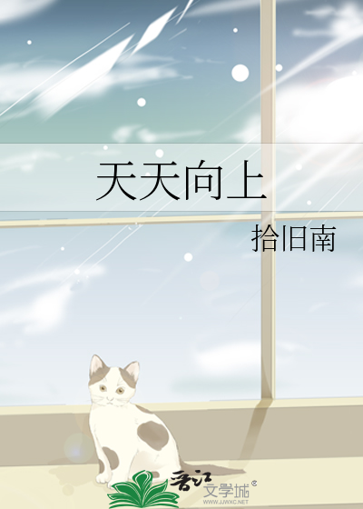 天天向上