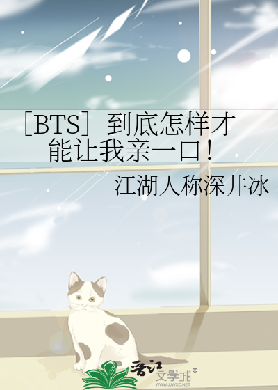 ［BTS］到底怎样才能让我亲一口！