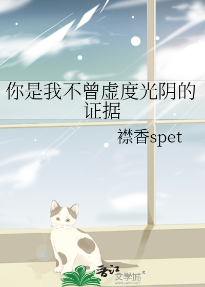 你是我不曾虚度光阴的证据
