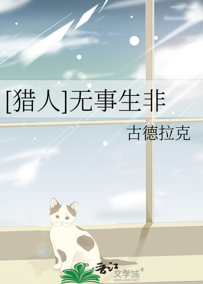 [猎人]无事生非