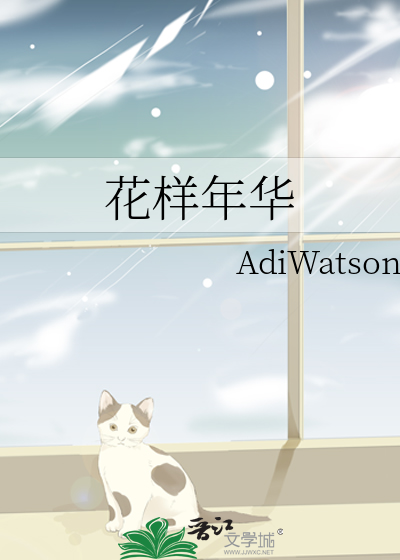 花样年华