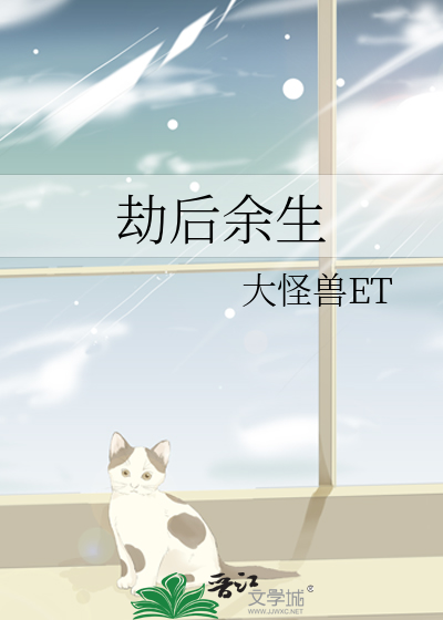 劫后余生