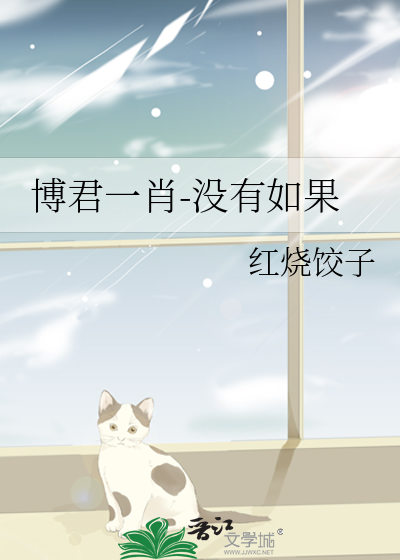 博君一肖-没有如果