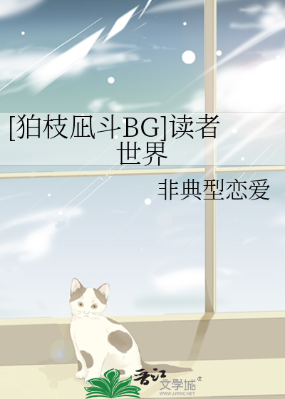 [狛枝凪斗BG]读者世界
