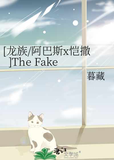 [龙族/阿巴斯x恺撒]The Fake