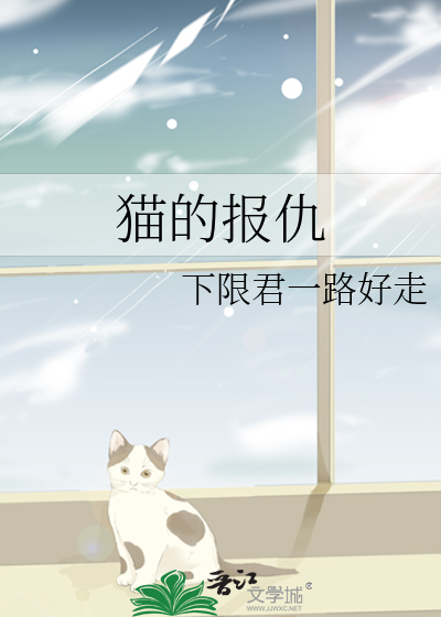 猫的报仇