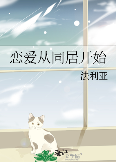 恋爱从同居开始