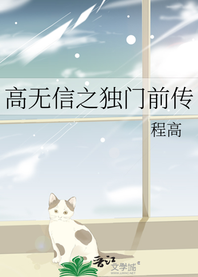 高无信之独门前传
