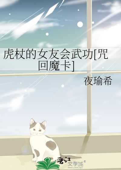 虎杖的女友会武功[咒回魔卡]