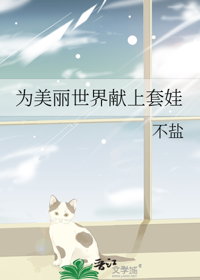 为美丽世界献上套娃