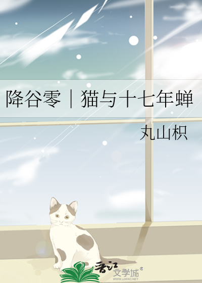降谷零｜猫与十七年蝉