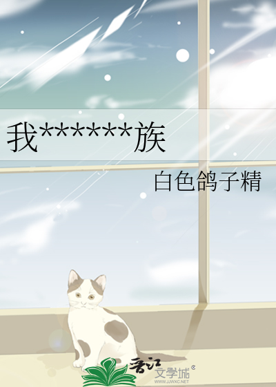 我******族