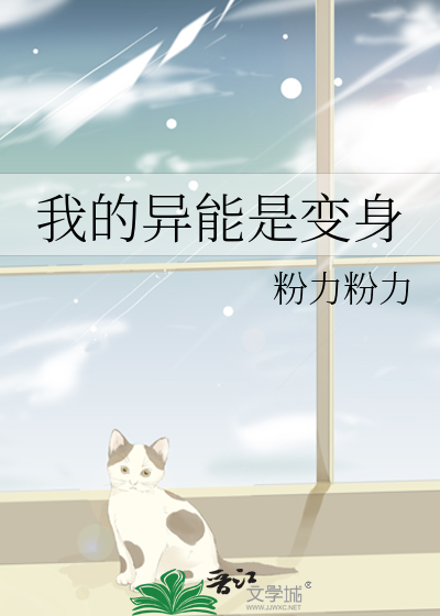 我的异能是变身