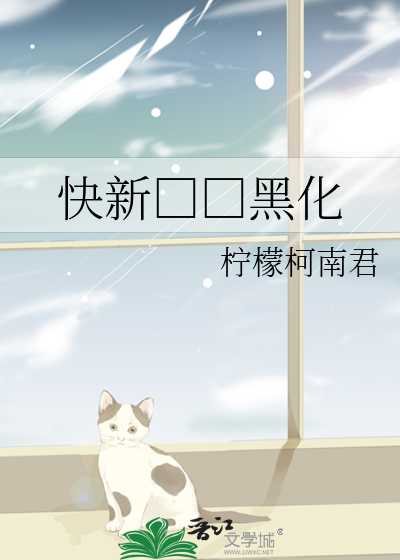 快新□□黑化
