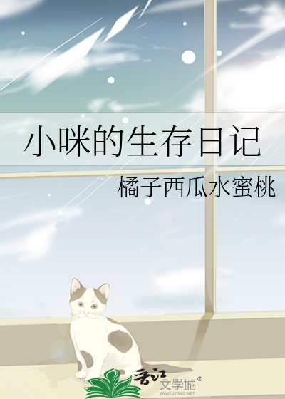小咪的生存日记