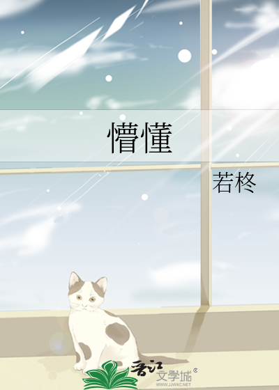 懵懂