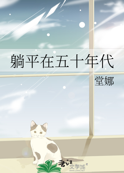 躺平在五十年代