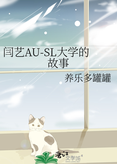 闫艺AU-SL大学的故事