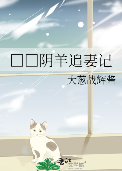 □□阴羊追妻记