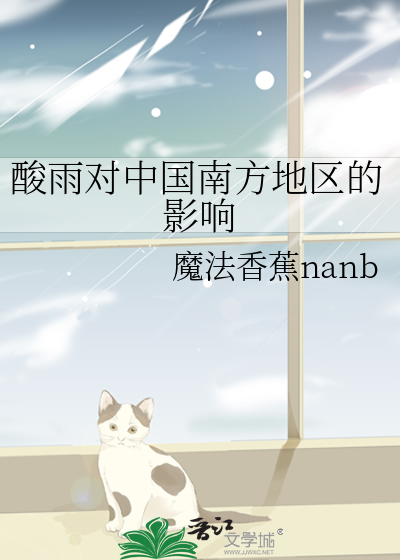 酸雨对中国南方地区的影响