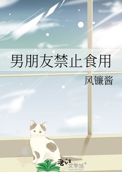 男朋友禁止食用