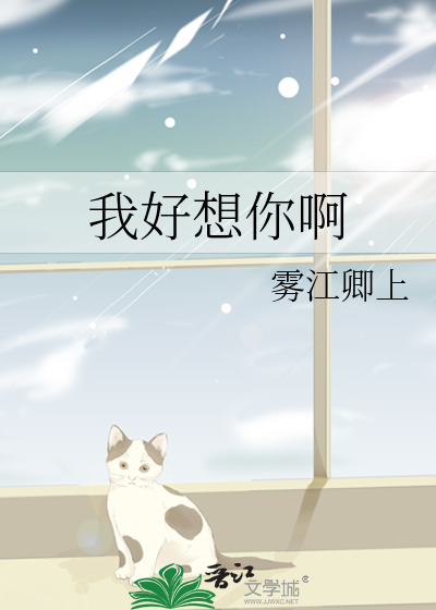 我好想你啊