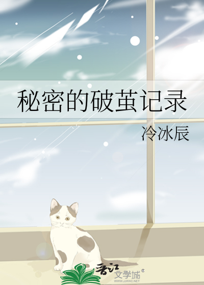 秘密的破茧记录