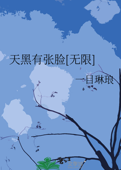 天黑有张脸[无限]