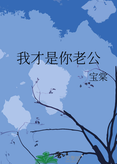 我才是你老公