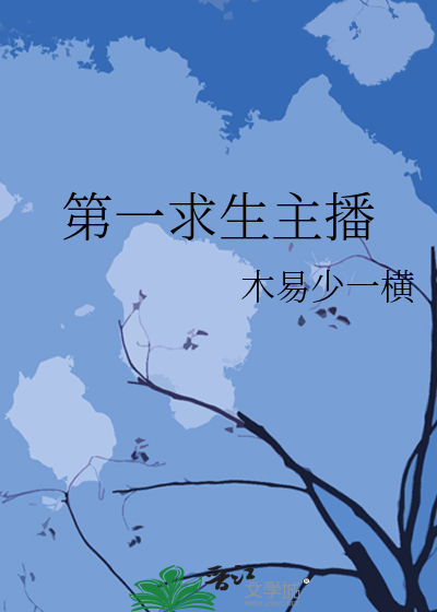 第一求生主播