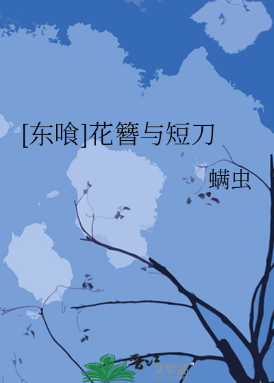 [东喰]花簪与短刀