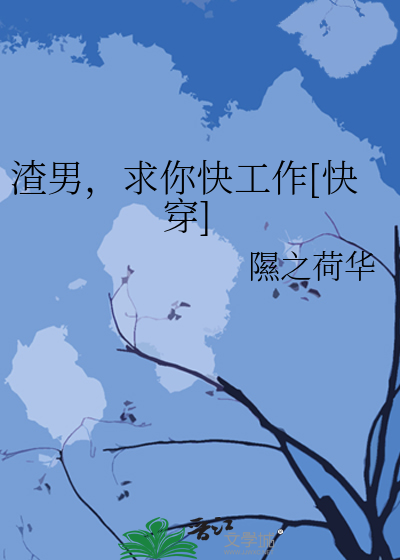 渣男，求你快工作[快穿]