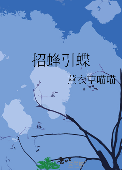 招蜂引蝶