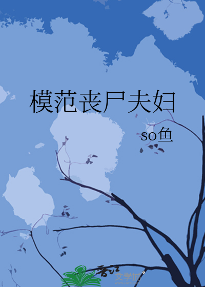 模范丧尸夫妇
