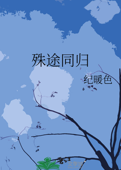 殊途同归