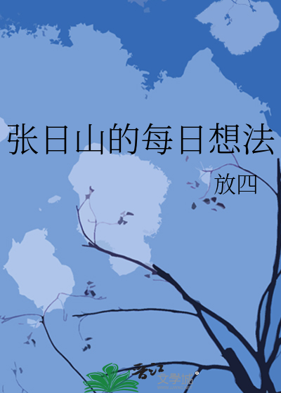 张日山的每日想法