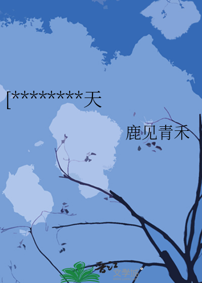 [********天