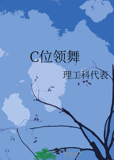 C位领舞