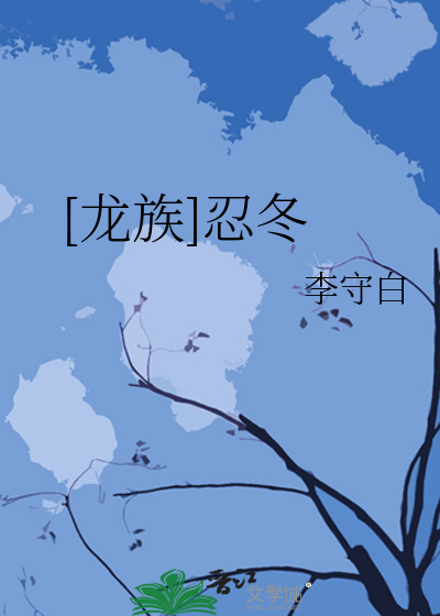 [龙族]忍冬