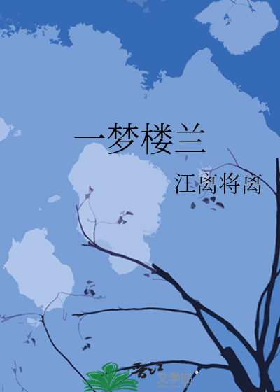 一梦楼兰