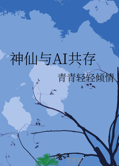 神仙与AI共存