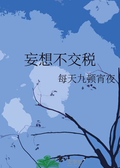 妄想不交税