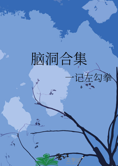 脑洞合集